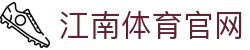 江南体育官方网站 - 电竞体育娱乐一站式畅玩平台